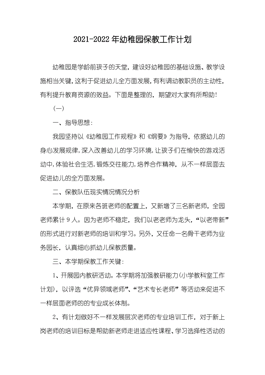 -幼稚园保教工作计划_第1页