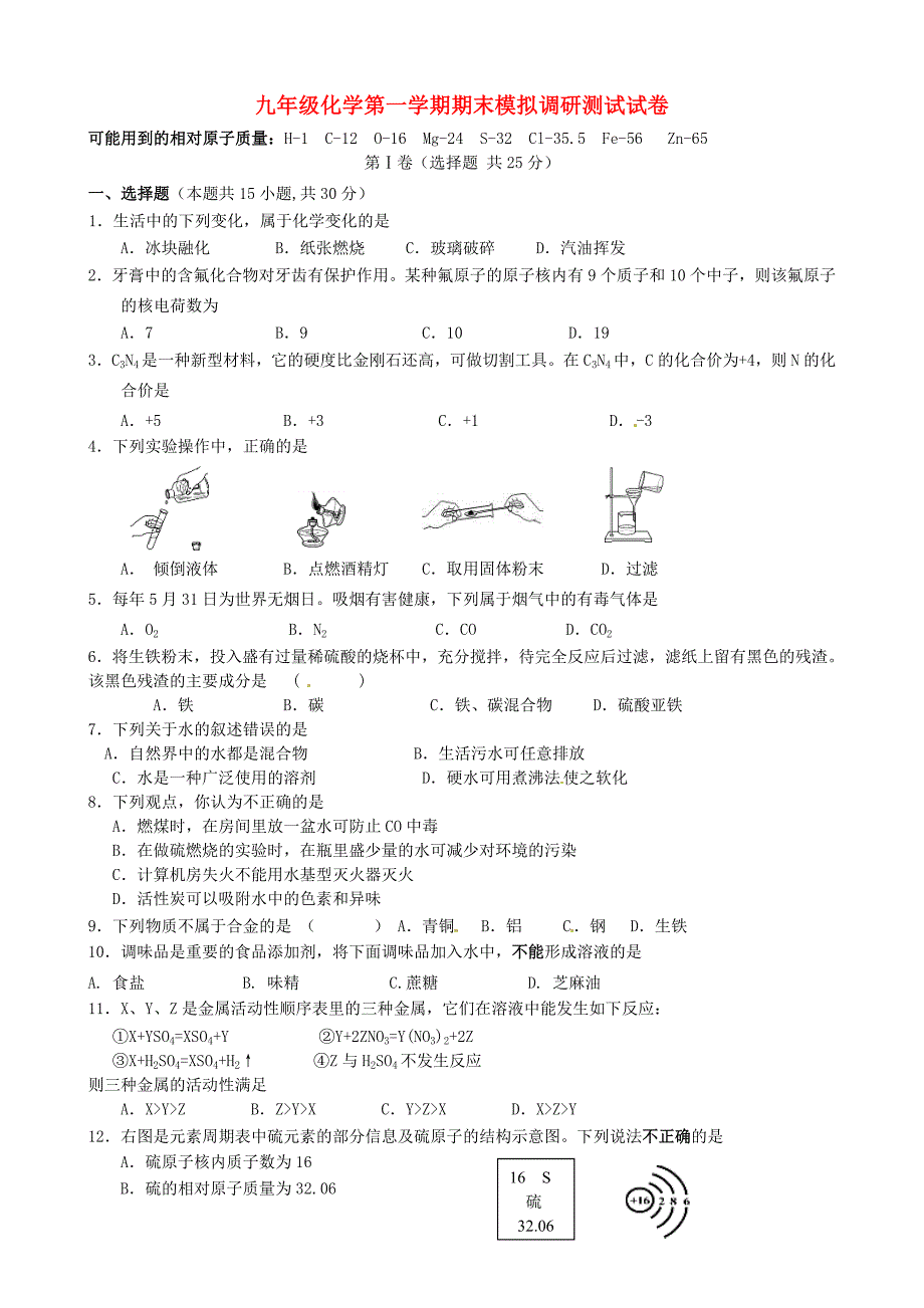 江苏省南京市溧水区孔镇中学九年级化学上学期期末模拟考试试题无答案新人教版_第1页