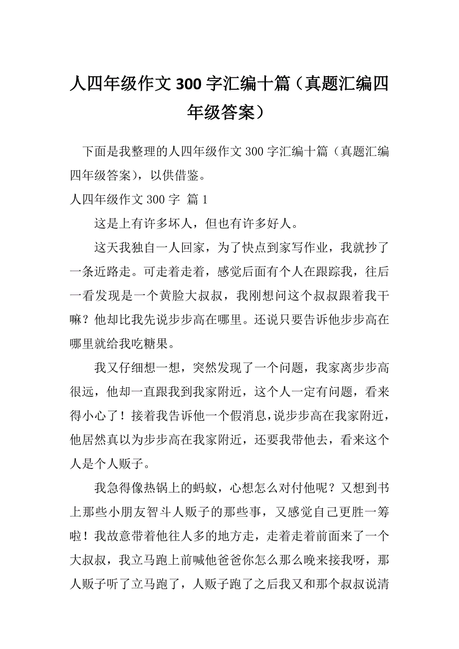 人四年级作文300字汇编十篇（真题汇编四年级答案）_第1页