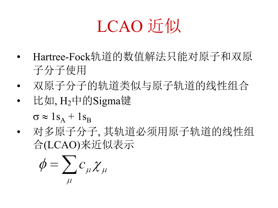 计算化学及其应用05MO计算中的基组.ppt_第2页