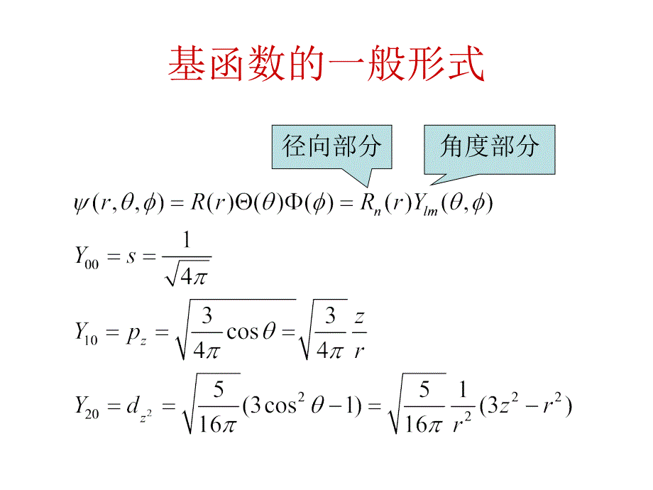 计算化学及其应用05MO计算中的基组.ppt_第4页