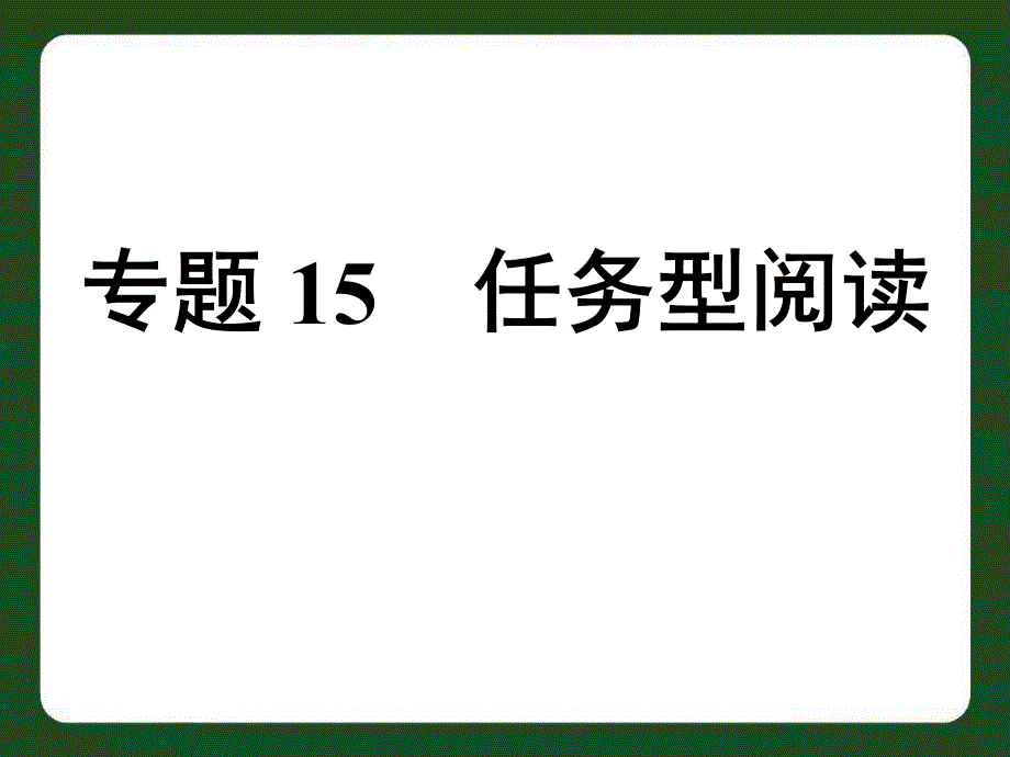 中考英语专题15任务型阅读_第1页