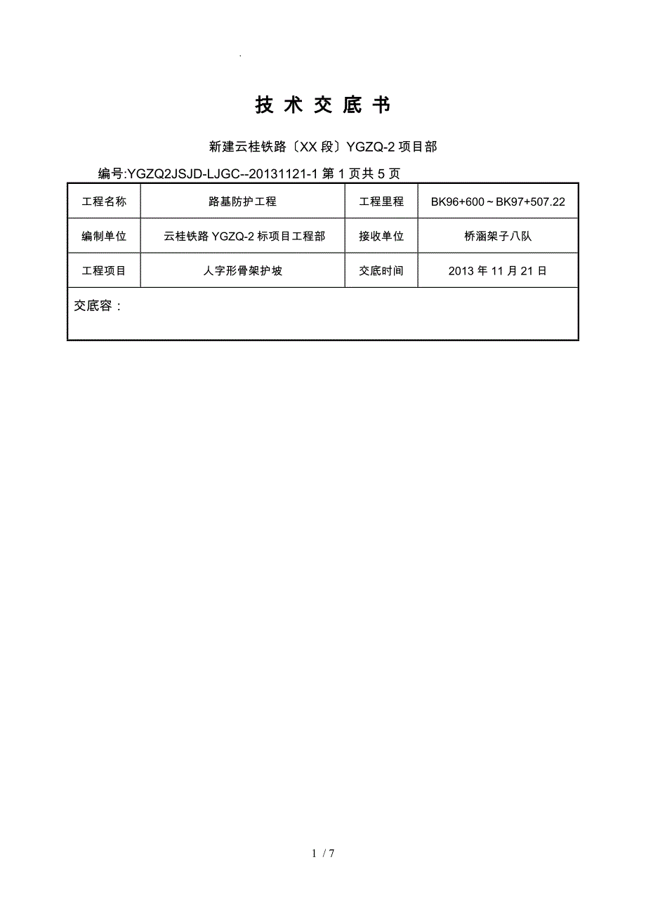 人字形骨架护坡技术交底大全_第1页