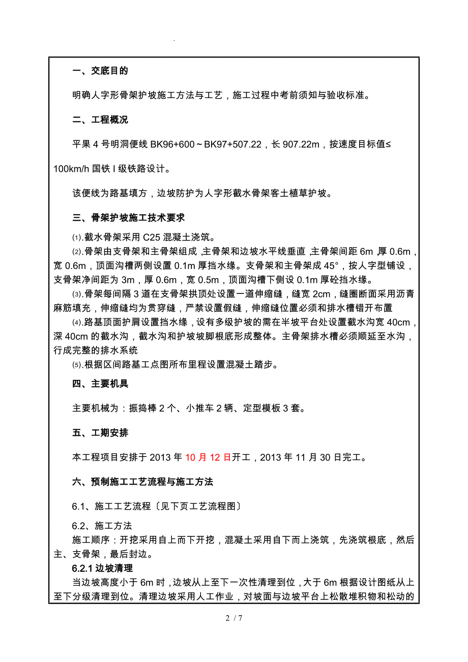 人字形骨架护坡技术交底大全_第2页