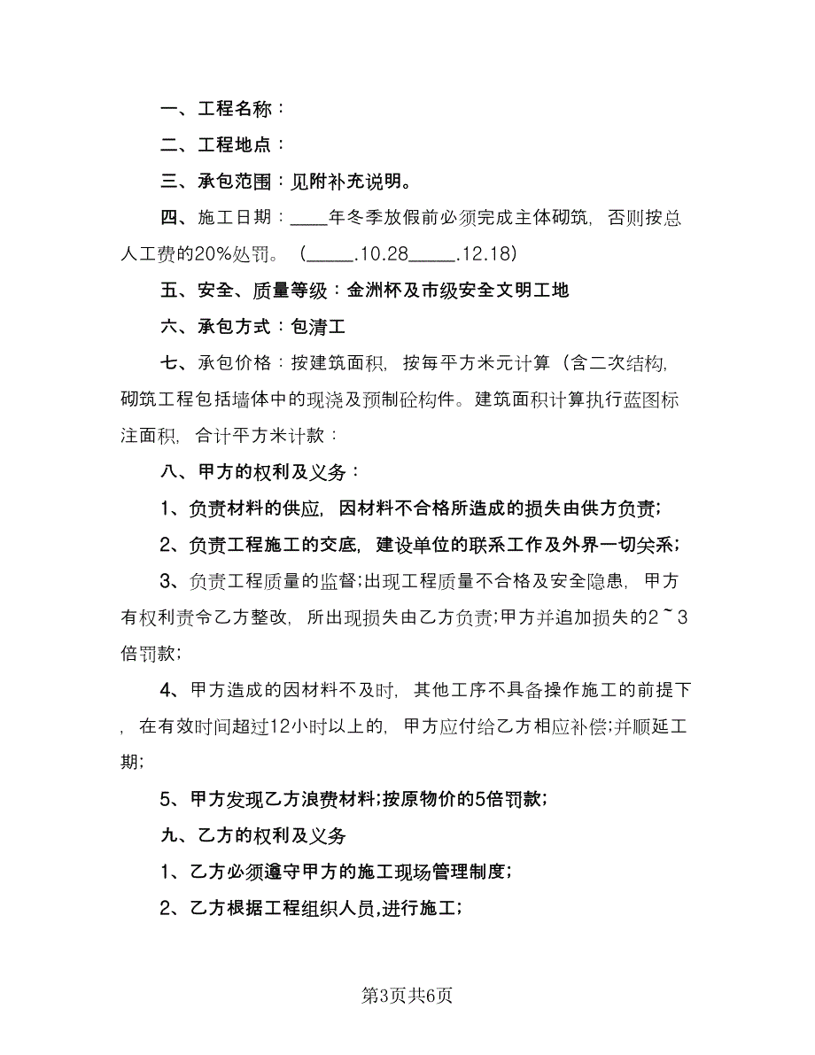 蓄水池建筑工程施工协议书简单版（二篇）.doc_第3页