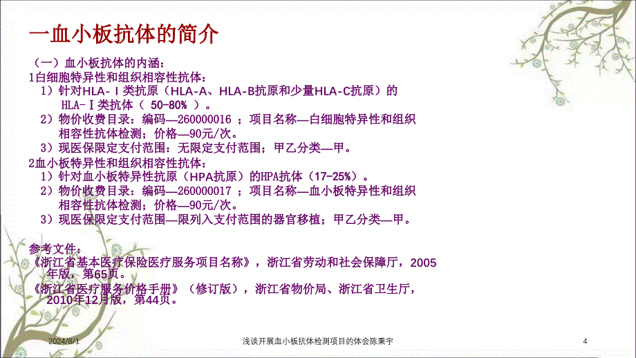 浅谈开展血小板抗体检测项目的体会陈秉宇_第4页