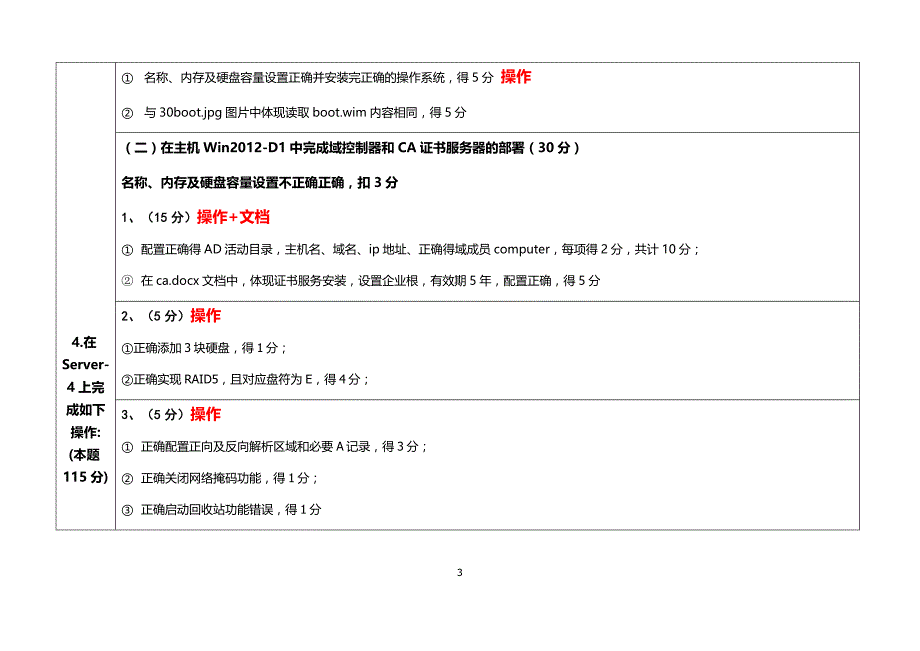 网络搭建与应用-windows1部分评分标准无图版_第3页