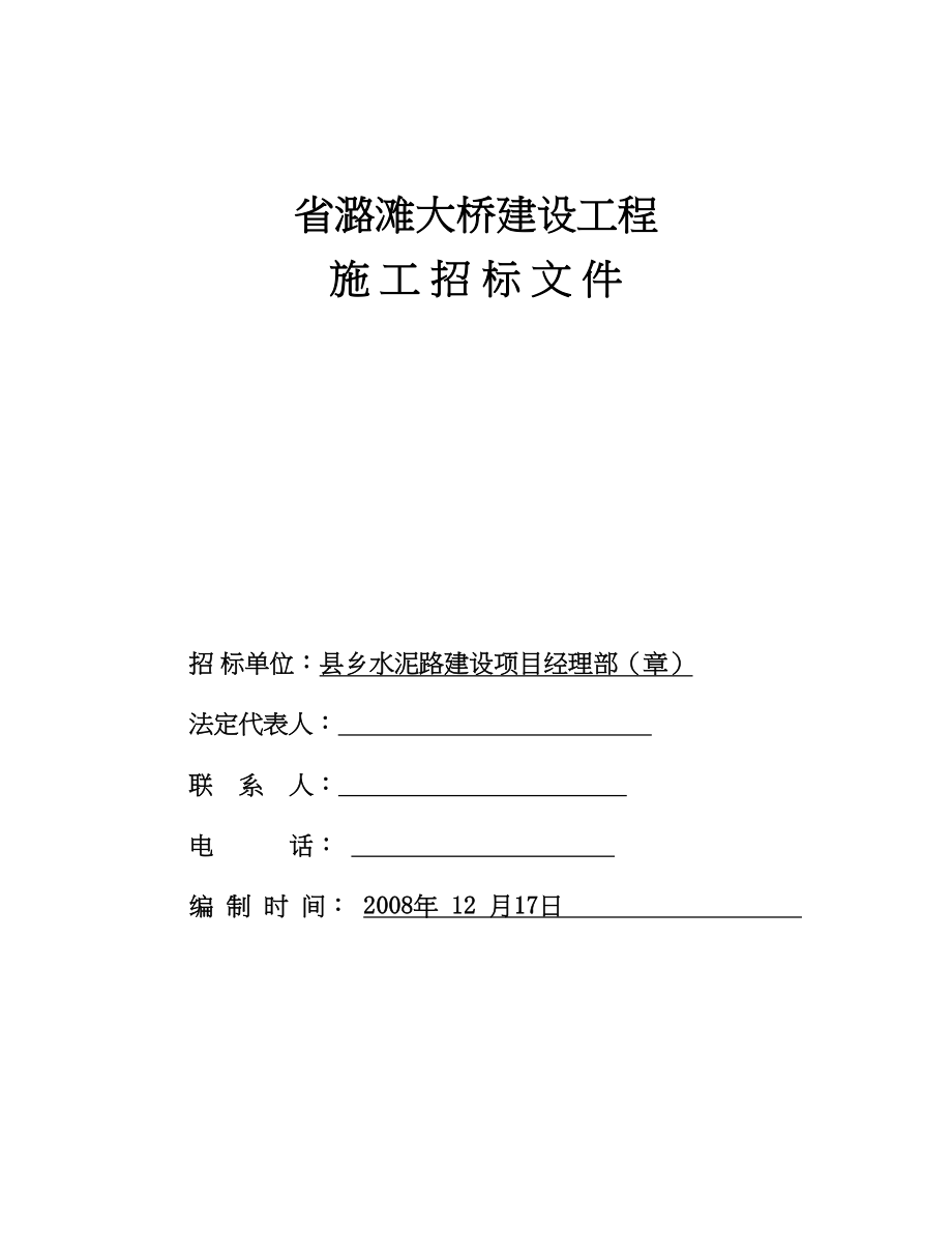 江西省潞滩大桥建设工程施工招标文件（天选打工人）.docx_第1页