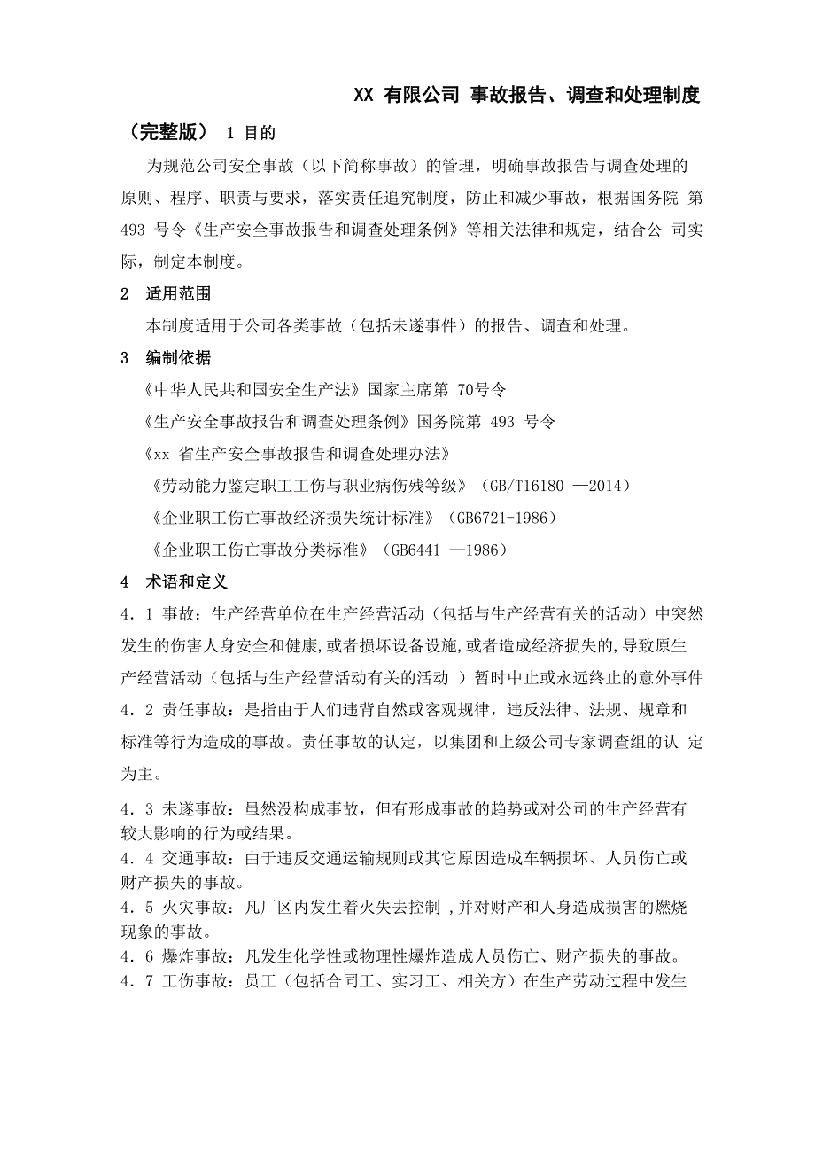 事故报告、调查和处理管理制度_第1页