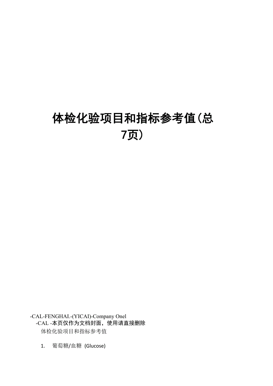 体检化验项目和指标参考值_第1页