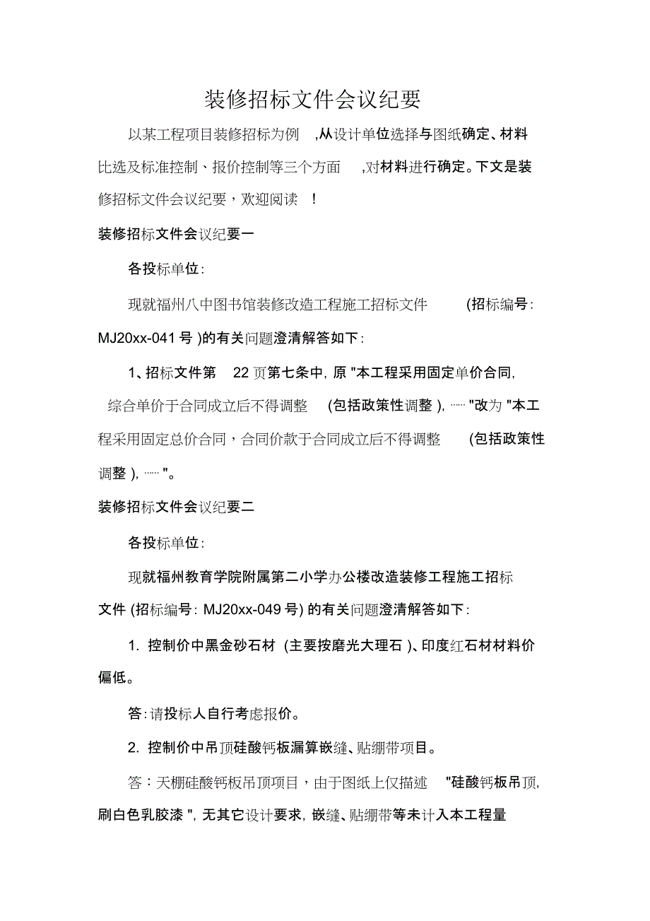 装修招标文件会议纪要_第1页