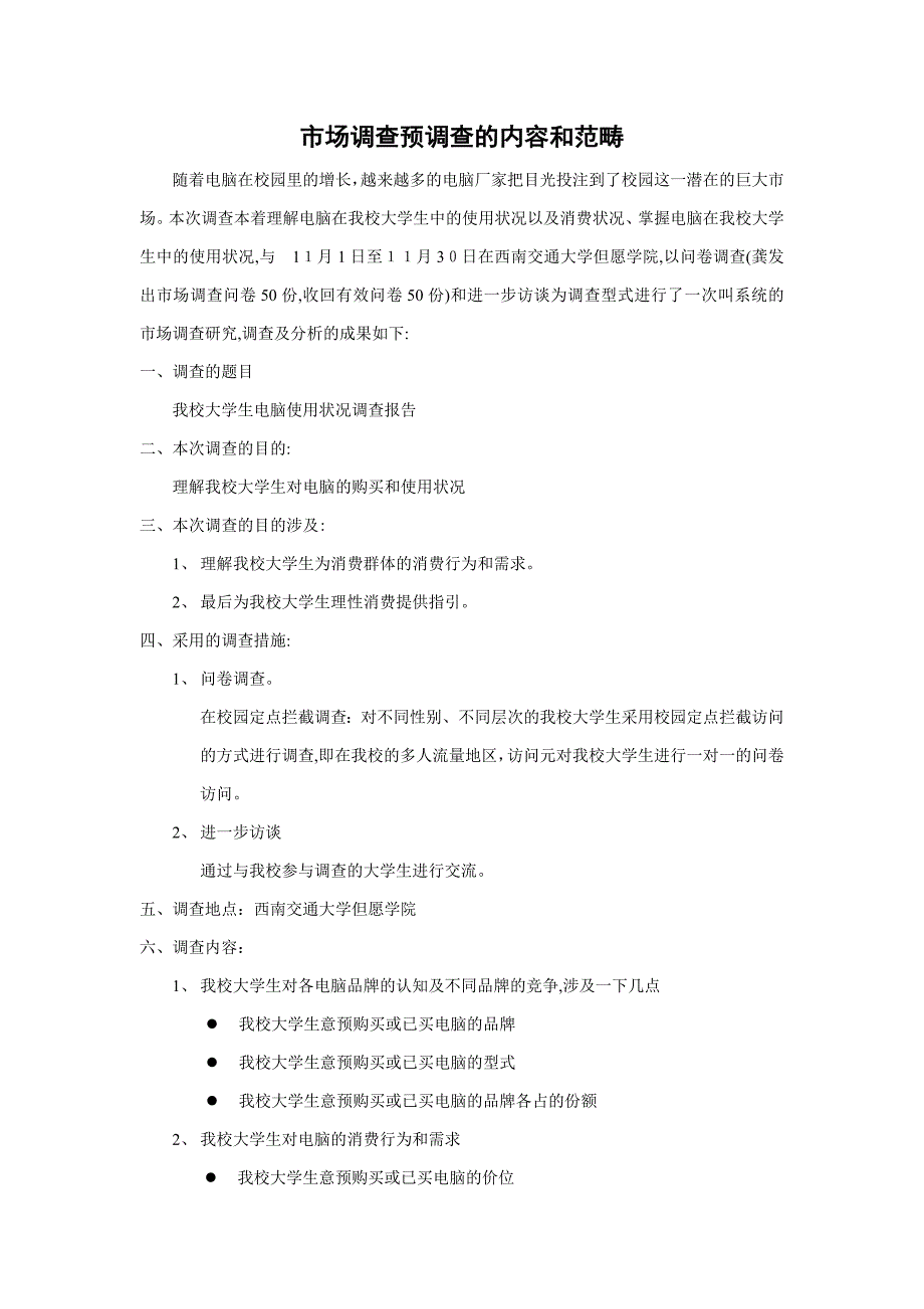 市场调查预调查的内容和范围_第1页