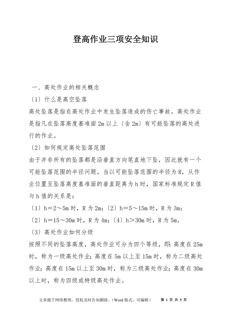 登高作业三项安全知识_第1页