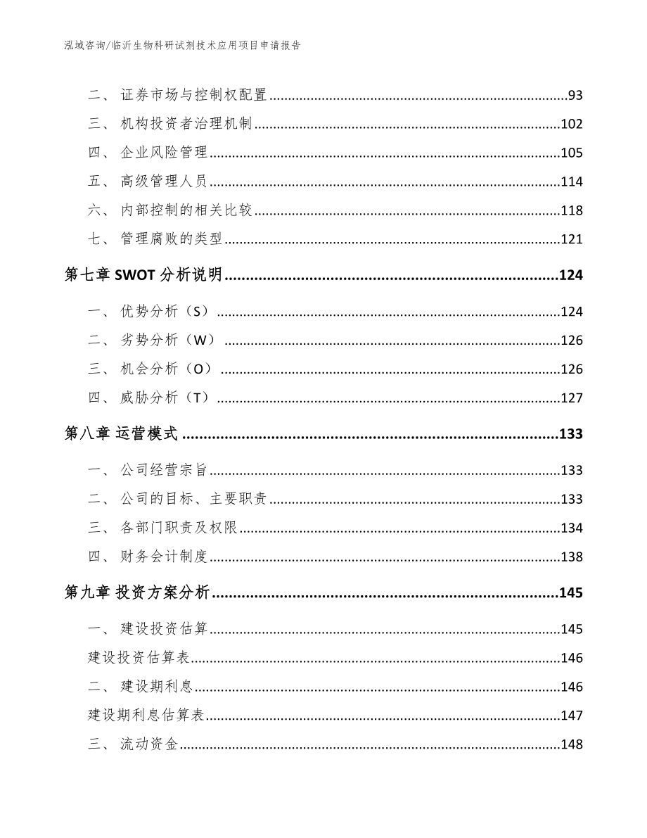 临沂生物科研试剂技术应用项目申请报告【模板】_第3页