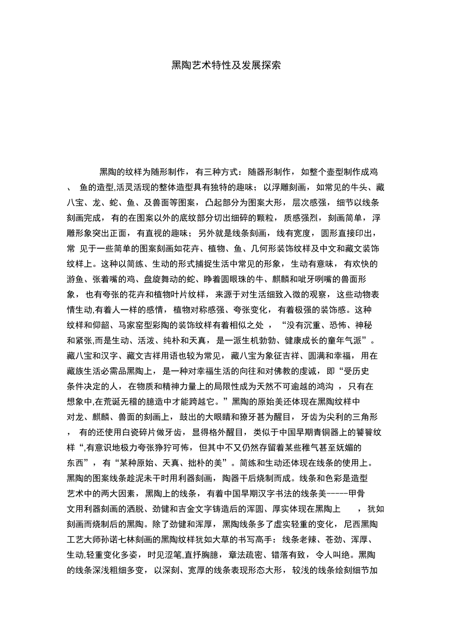 黑陶艺术特性及发展探索_第1页