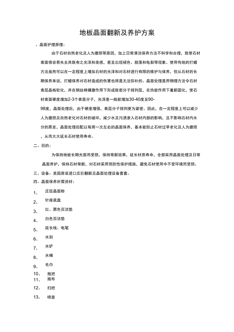 地板晶面翻新及养护方案_第1页