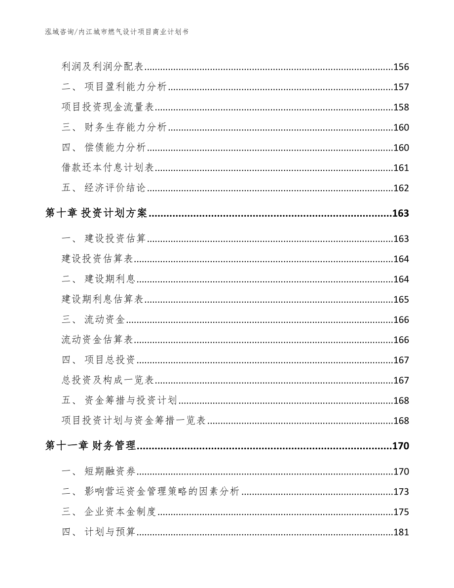 内江城市燃气设计项目商业计划书_第5页