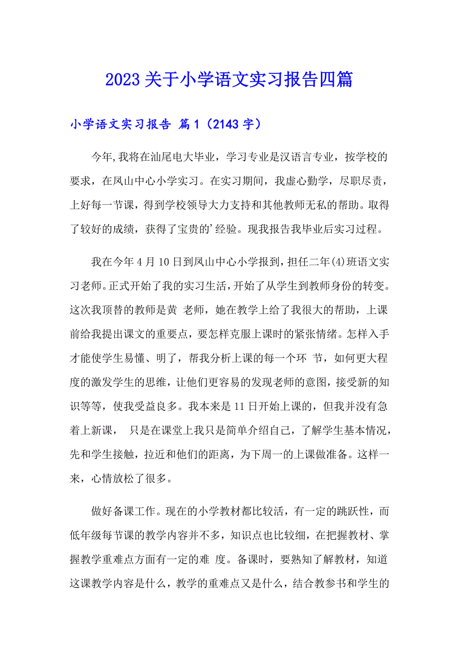 2023关于小学语文实习报告四篇_第1页