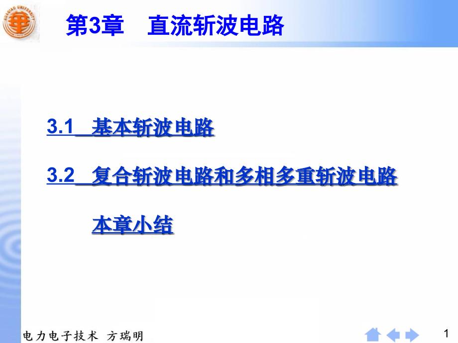 电力电子课件第3章直流斩波电路_第1页