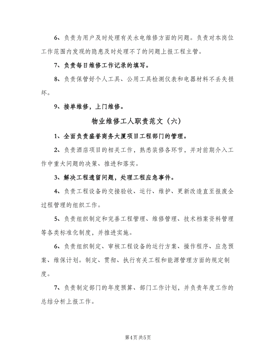 物业维修工人职责范文（6篇）_第4页