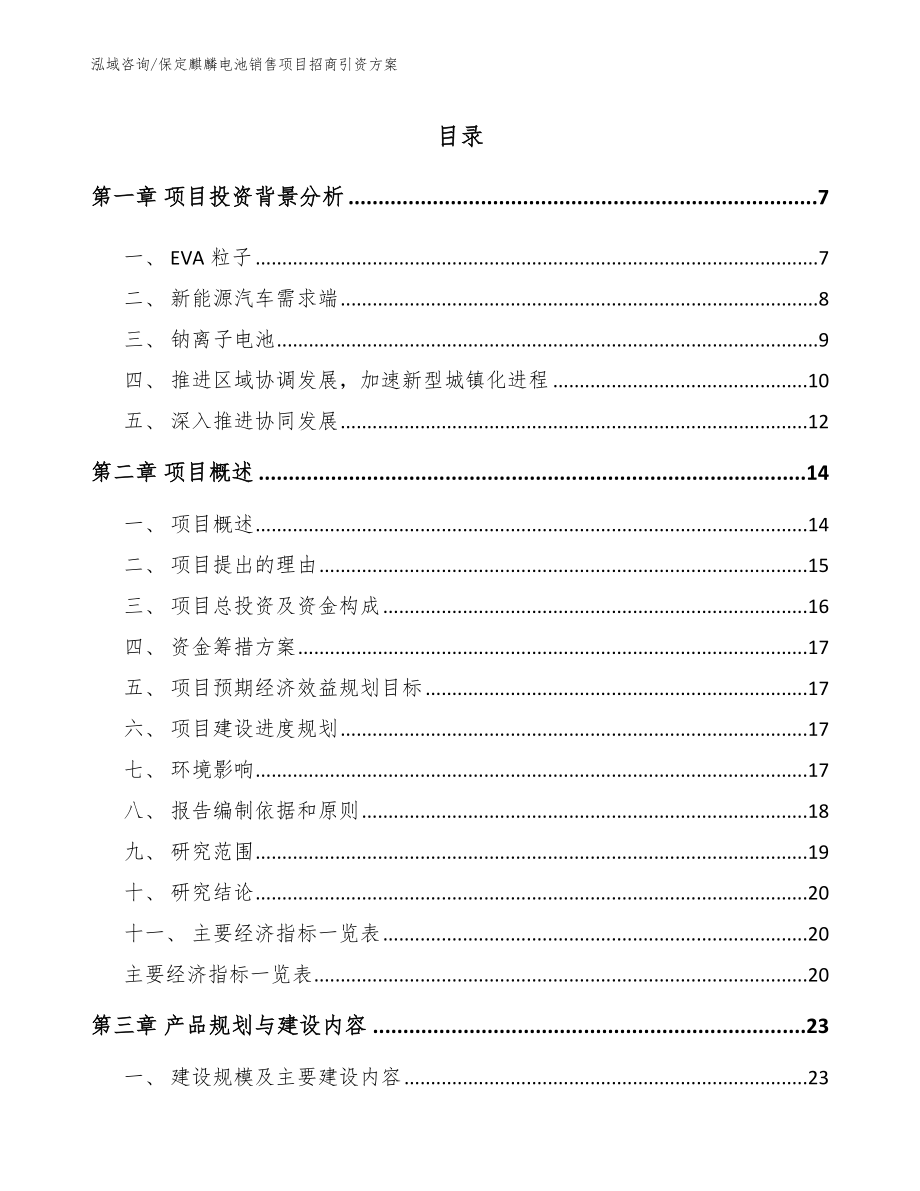 保定麒麟电池销售项目招商引资方案_第2页