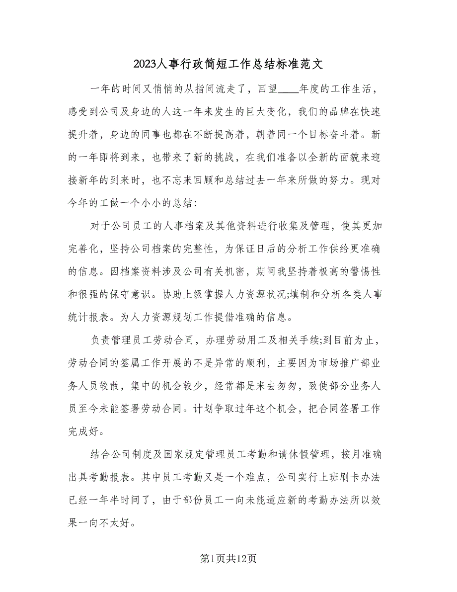 2023人事行政简短工作总结标准范文（5篇）.doc_第1页