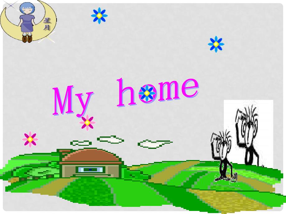 三年级英语下册《My home》课件 人教新起点_第1页