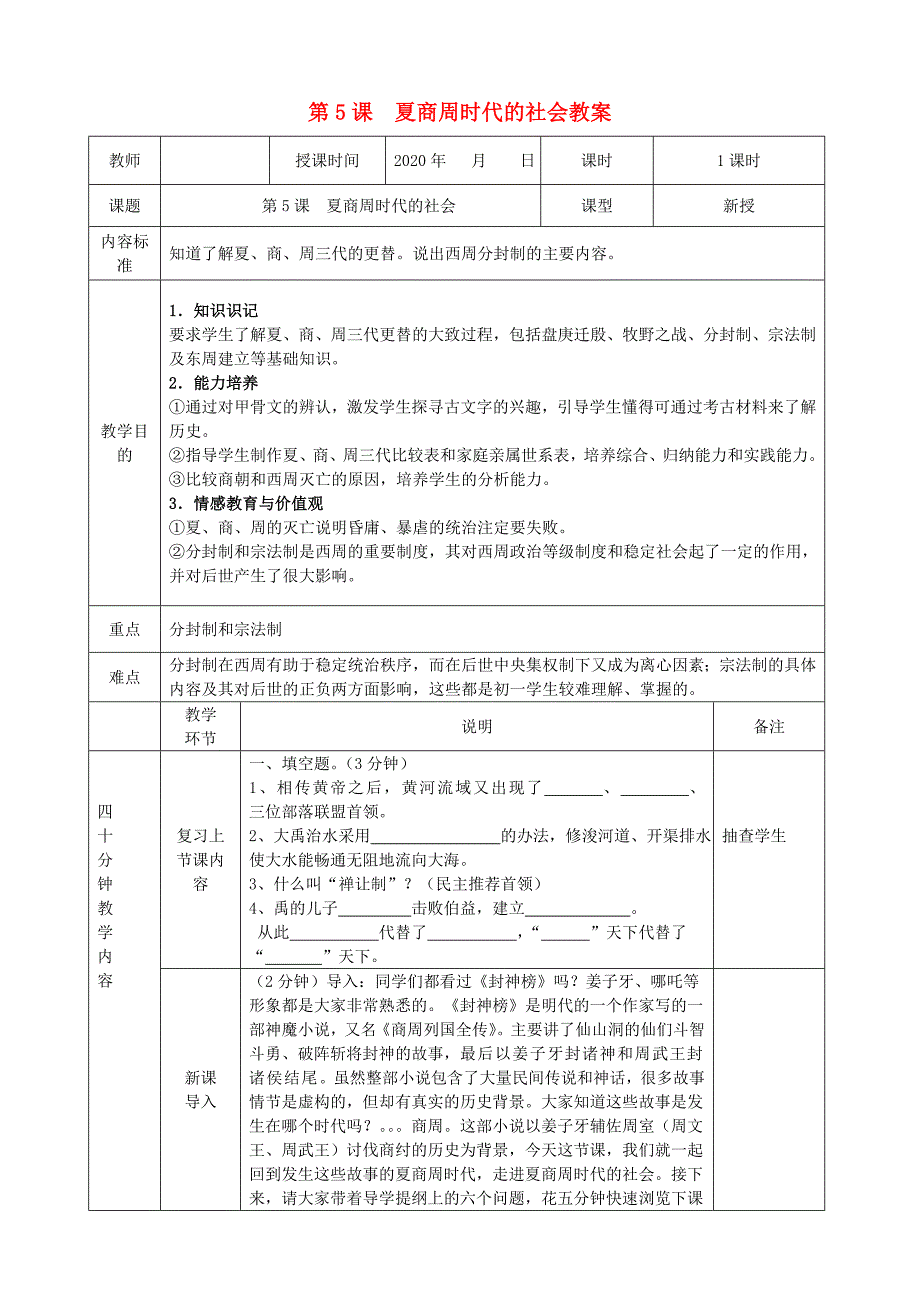 七年级历史上册第5课夏商周时代的社会教案北师大版_第1页