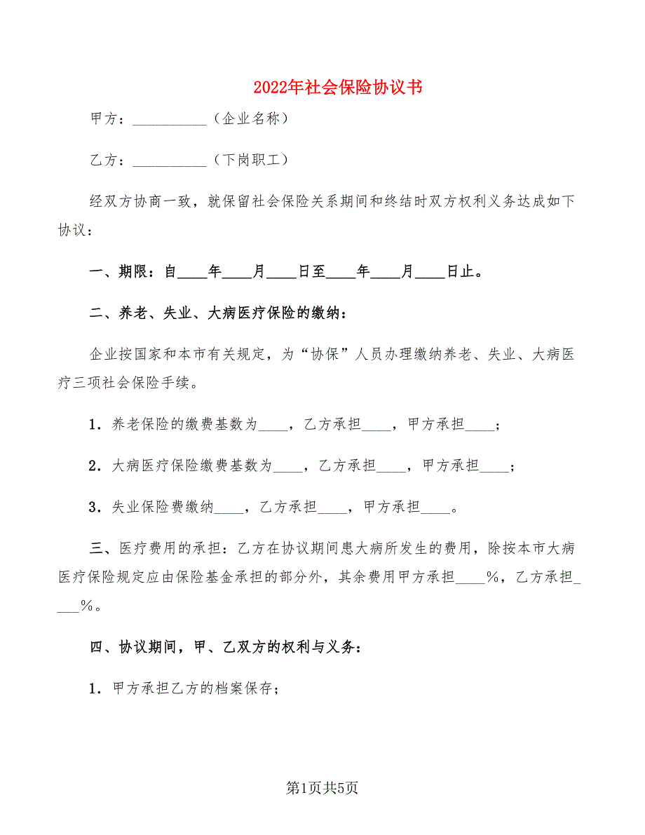 2022年社会保险协议书_第1页