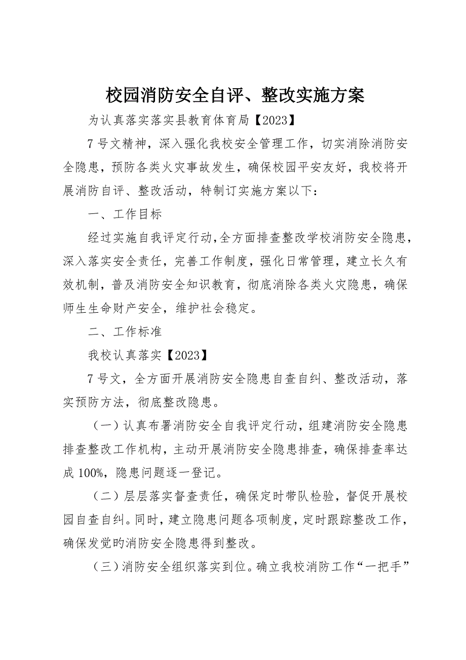 校园消防安全自评、整改实施方案_第1页