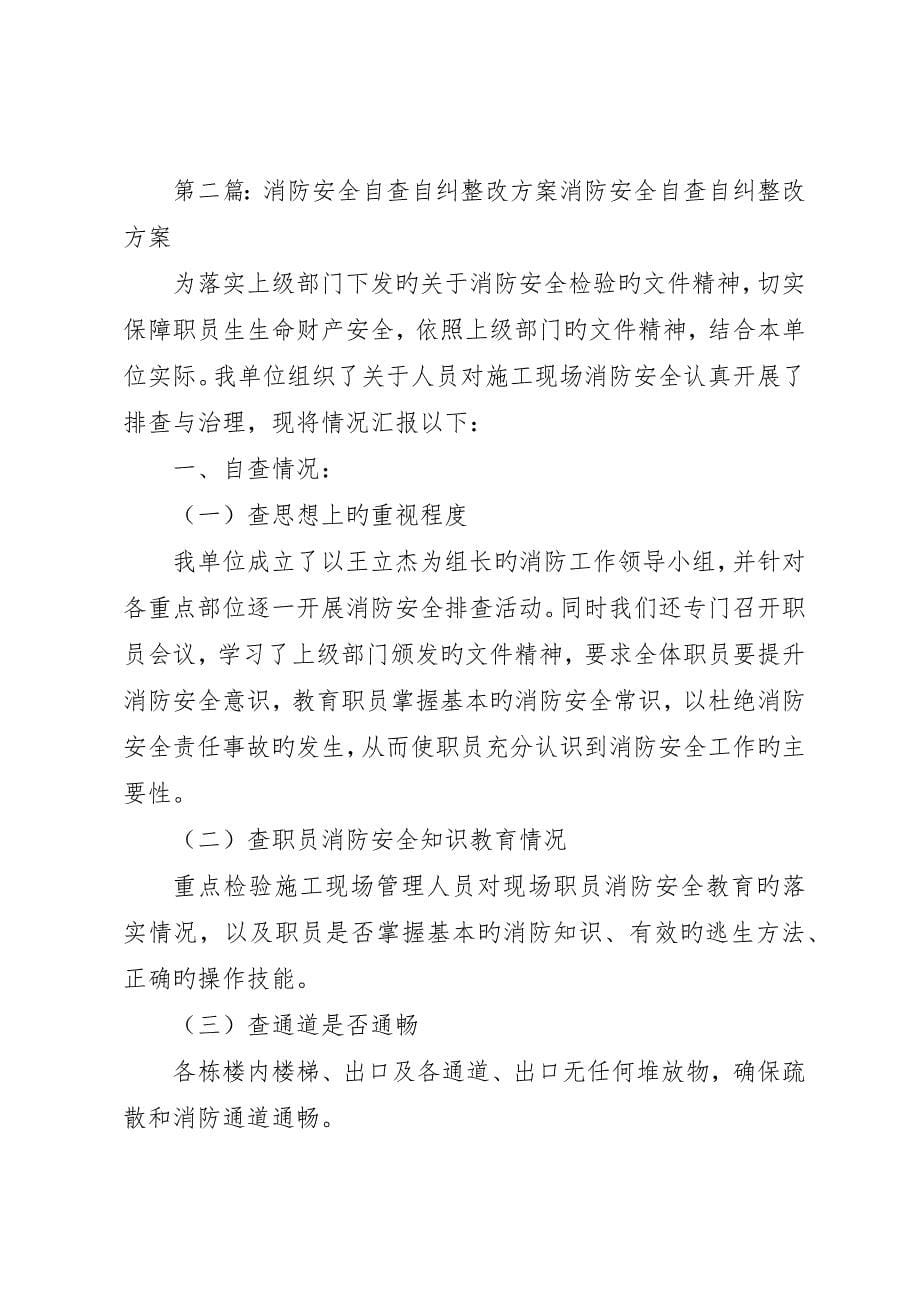 校园消防安全自评、整改实施方案_第5页