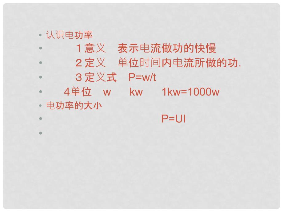 九年级物理上册 6.2 电功率课件3 （新版）教科版_第2页