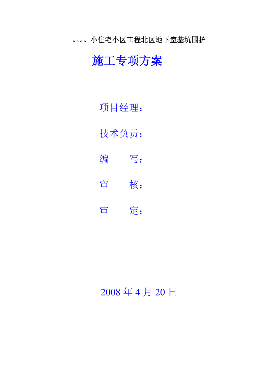 搅拌桩土钉墙施工专项方案.doc_第1页