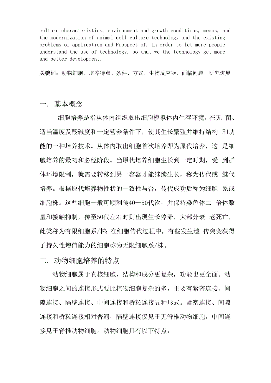 动物细胞培养技术综述_第4页