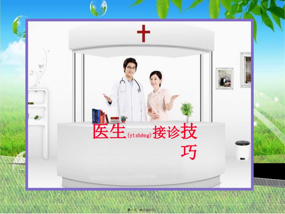 医学专题—医生接诊技巧_第1页