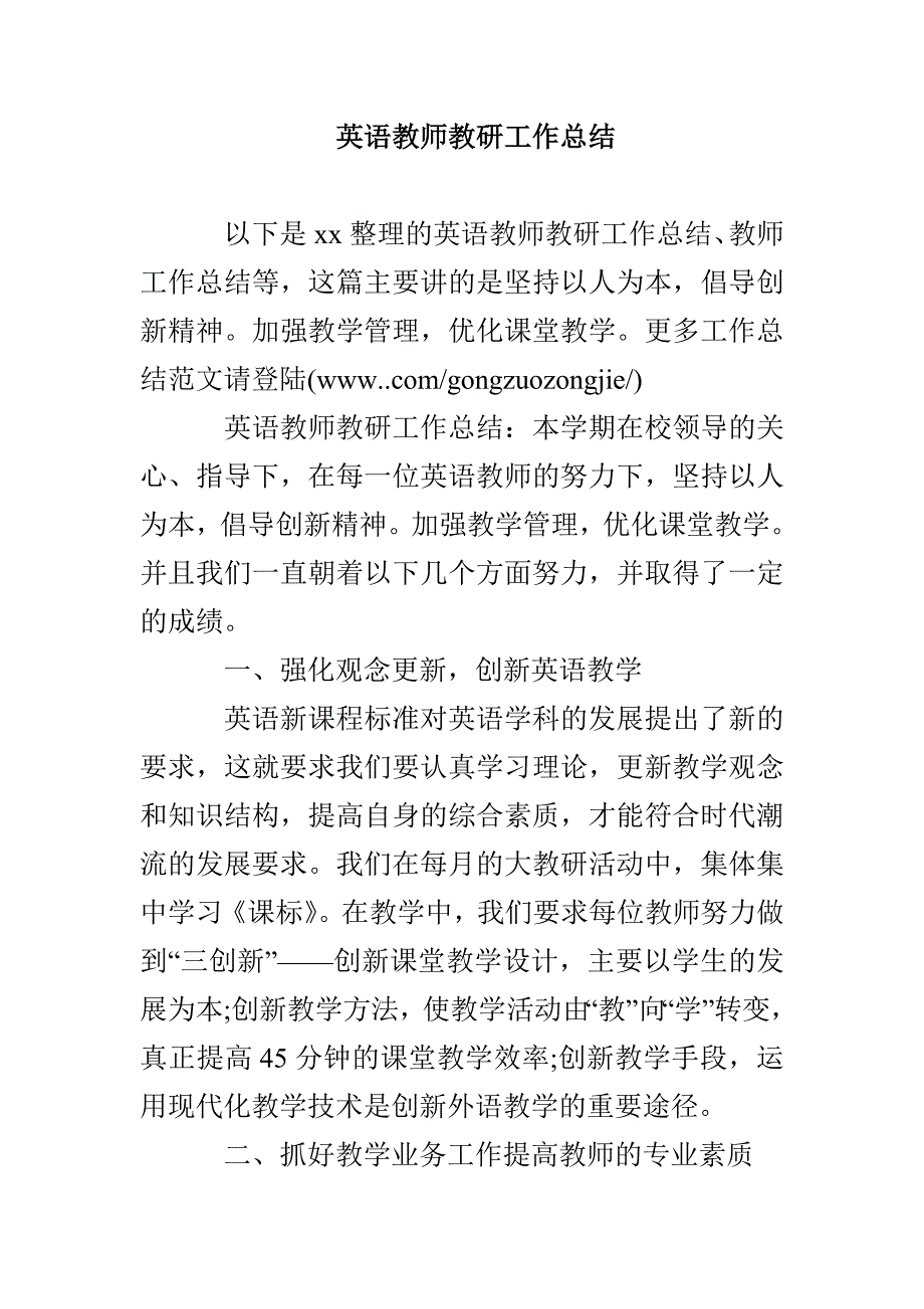 英语教师教研工作总结_第1页