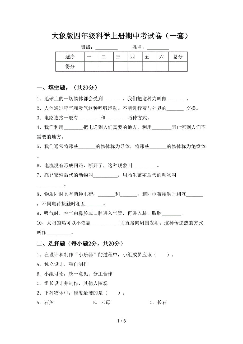 大象版四年级科学上册期中考试卷(一套).doc_第1页