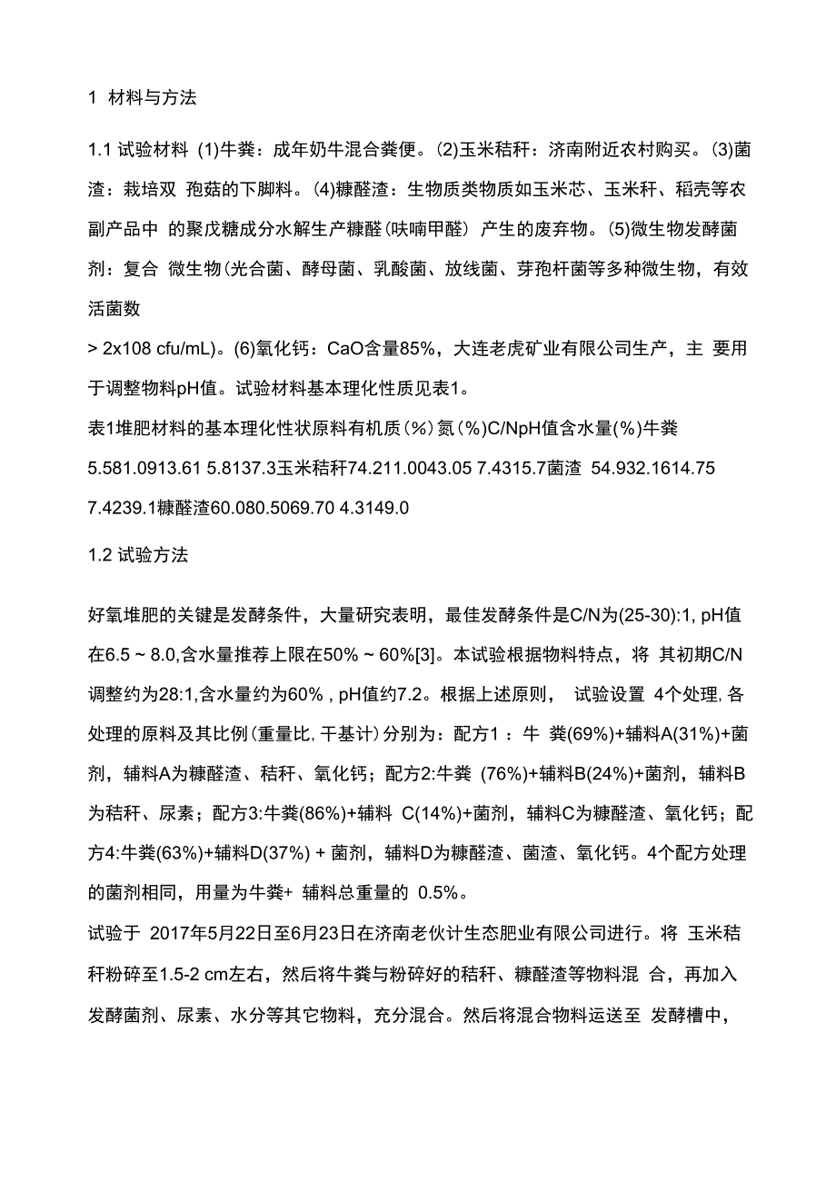 有机物料对牛粪好氧堆肥过程的影响_第4页