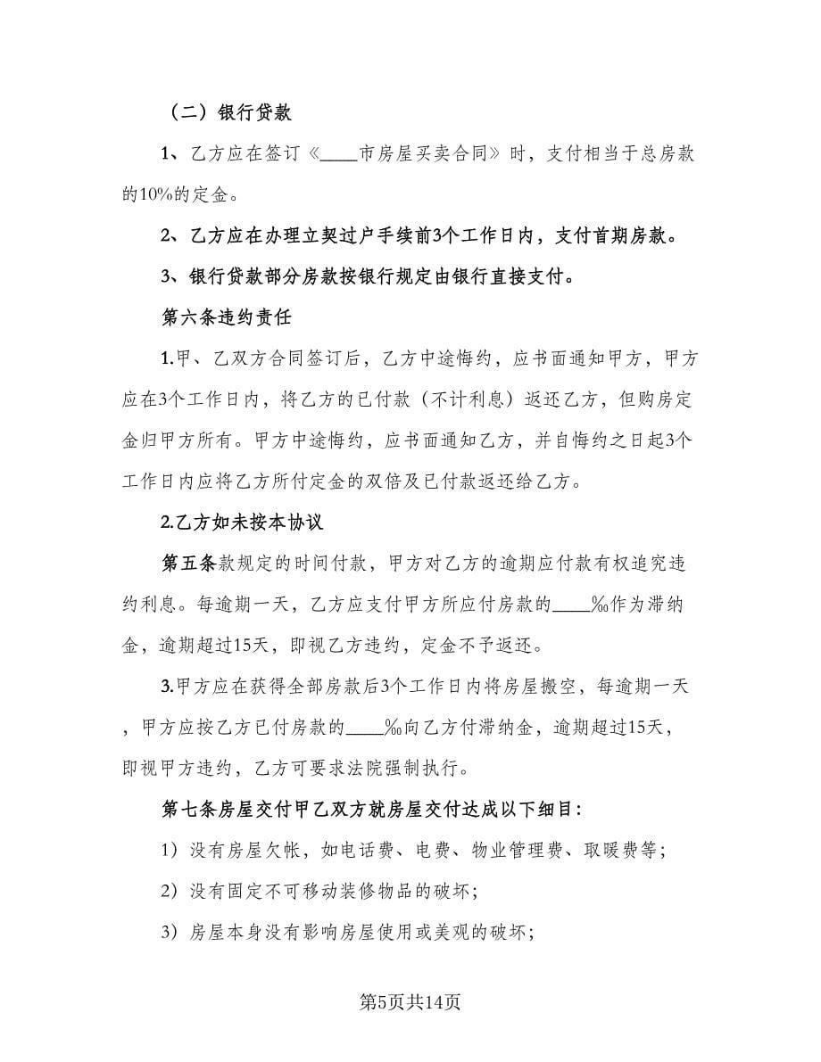 北京购房合同律师版（5篇）.doc_第5页