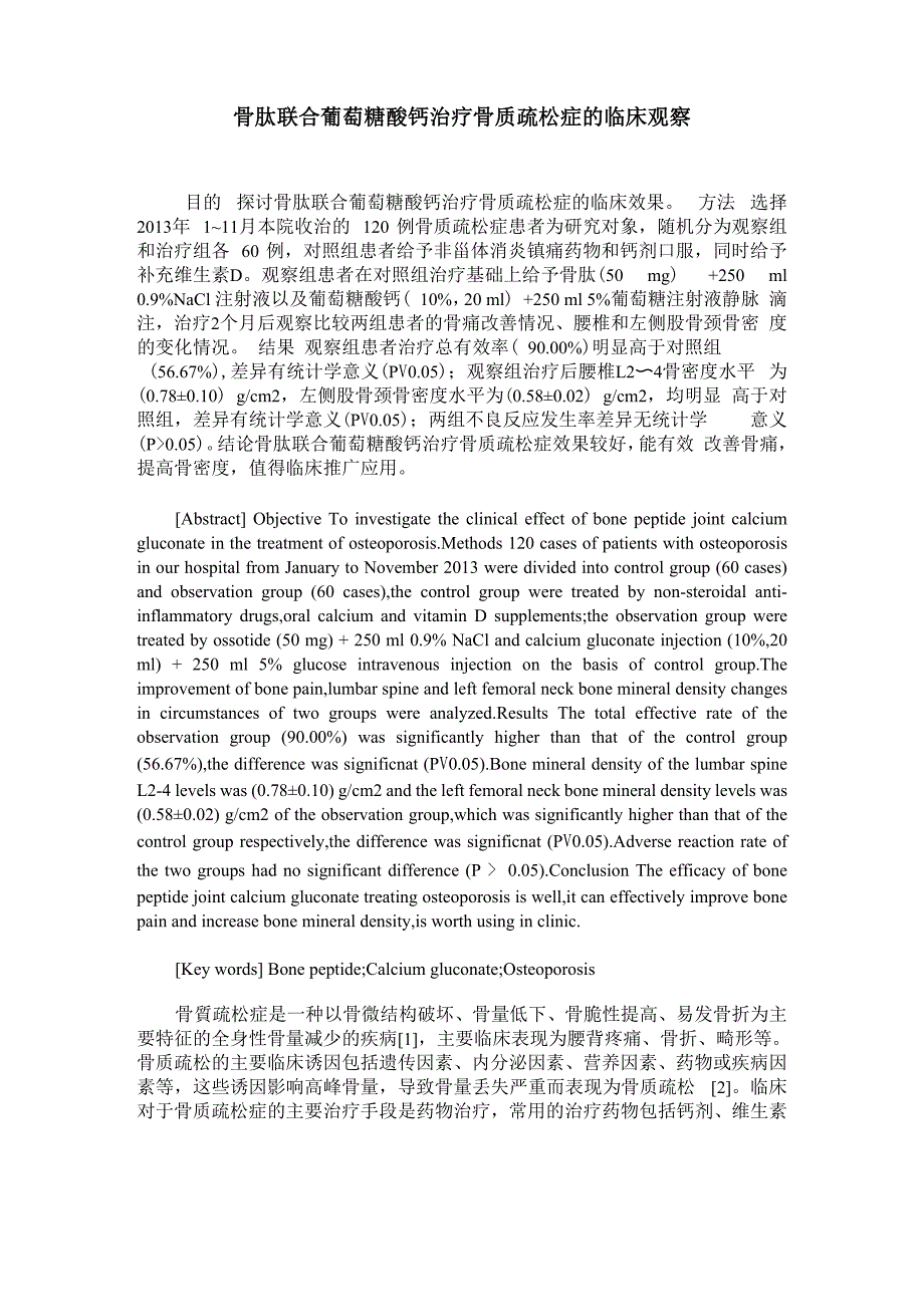 骨肽联合葡萄糖酸钙治疗骨质疏松症的临床观察_第1页