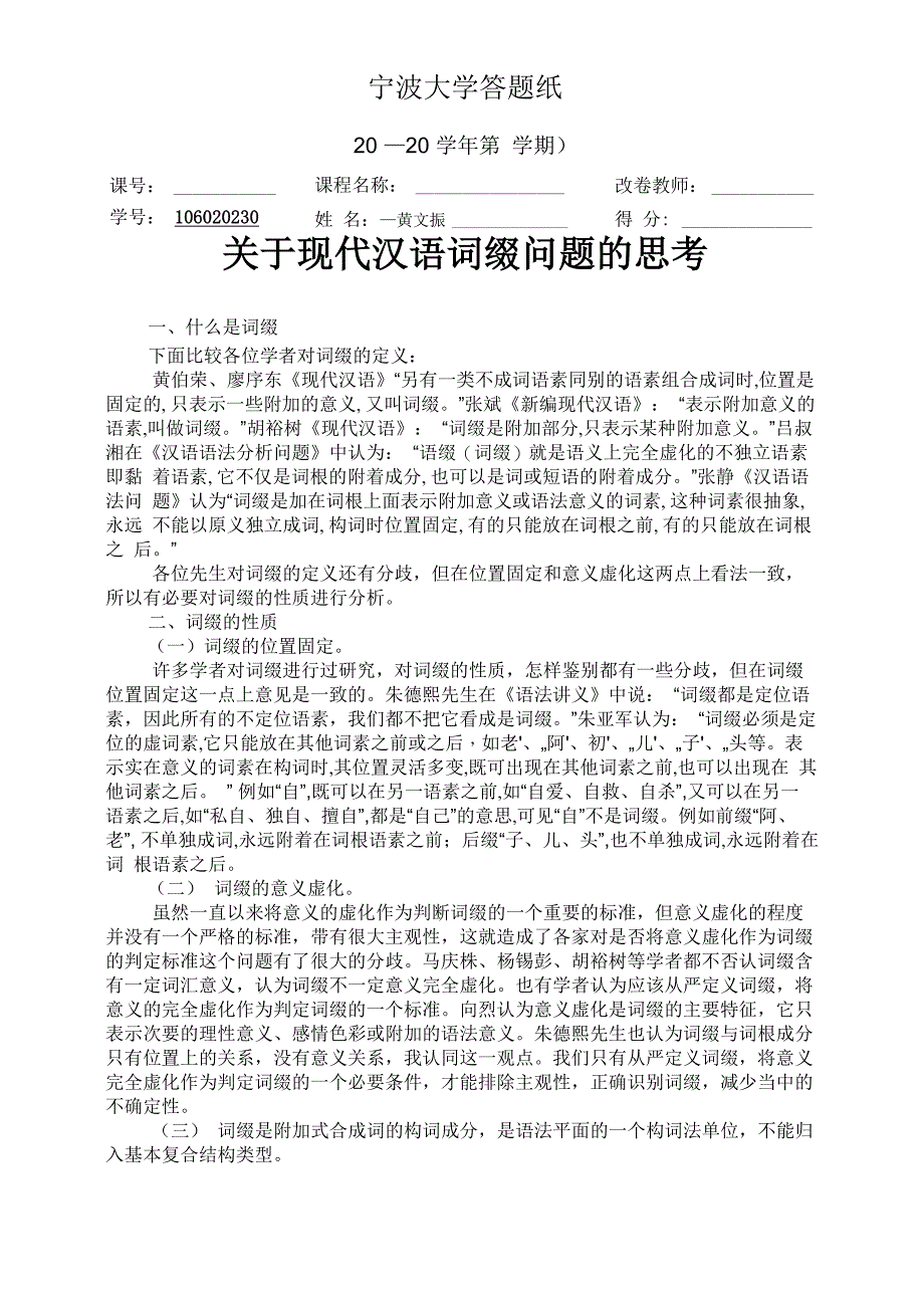 现代汉语的词缀问题_第1页