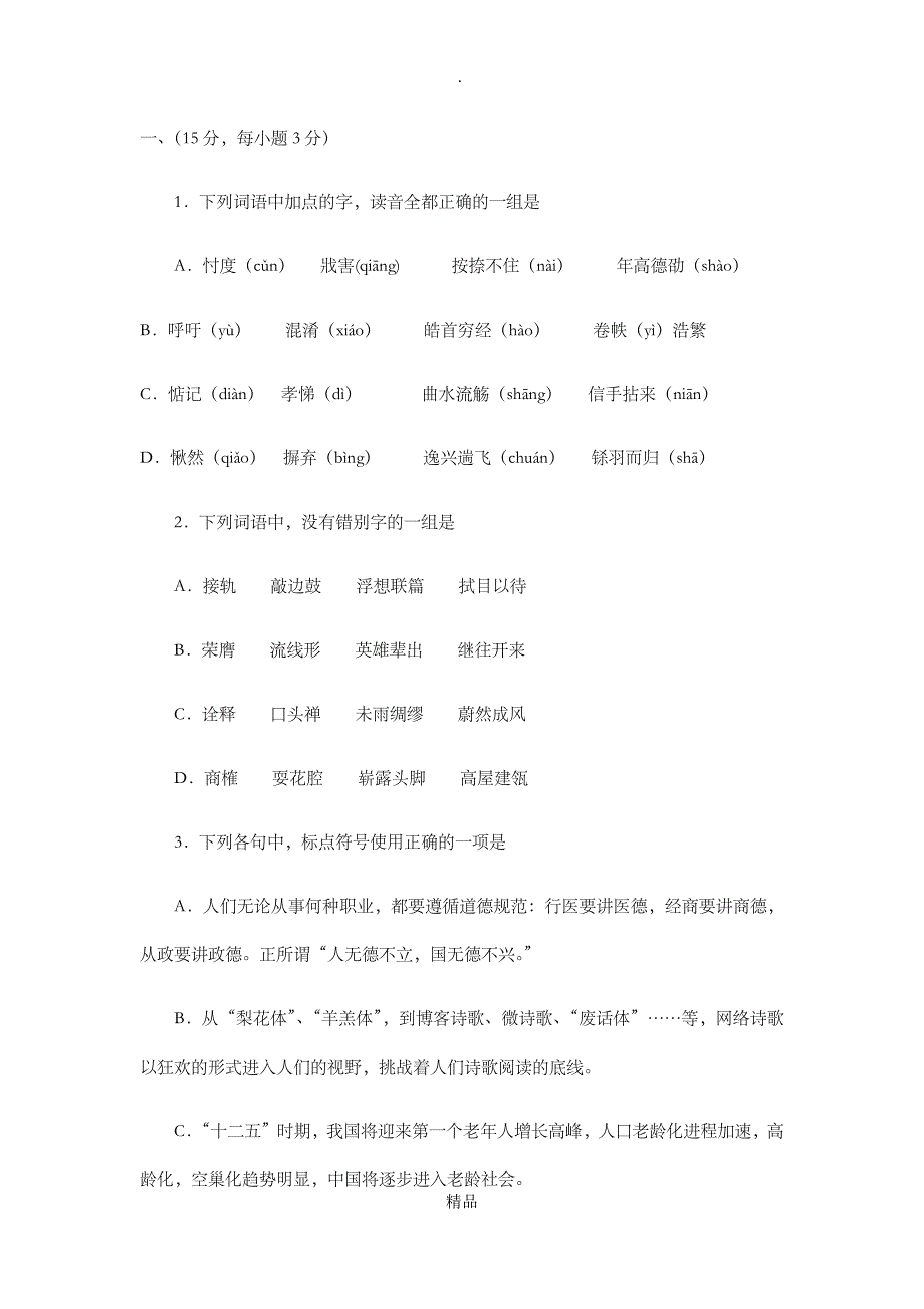 高三语文复习检测题_第2页