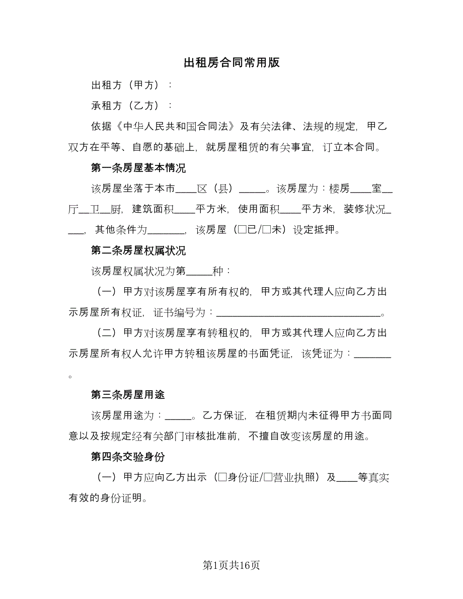 出租房合同常用版（六篇）.doc_第1页