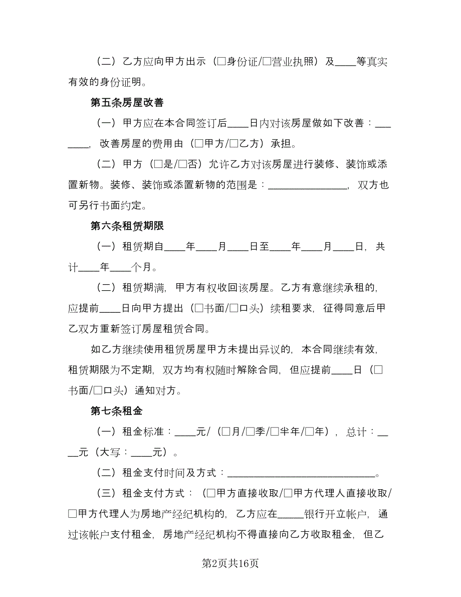 出租房合同常用版（六篇）.doc_第2页