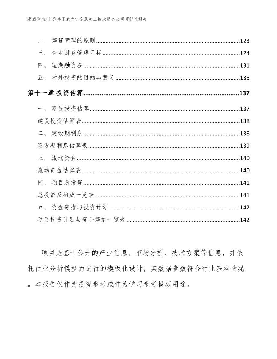 上饶关于成立钽金属加工技术服务公司可行性报告_第5页