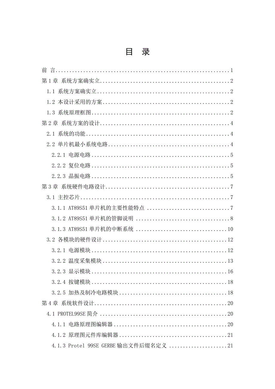 毕业设计-基于AT89S51单片机的智能温度控制系统设计_第3页