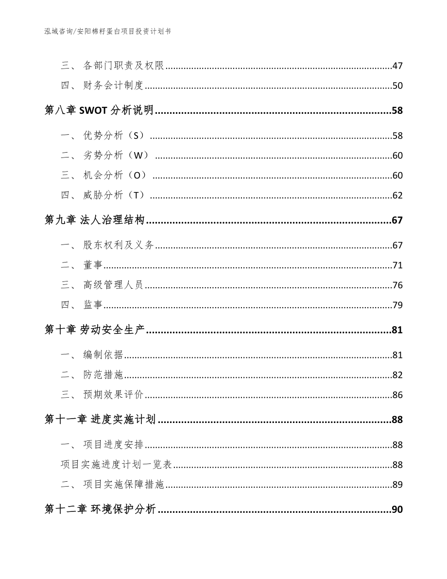 安阳棉籽蛋白项目投资计划书模板_第3页