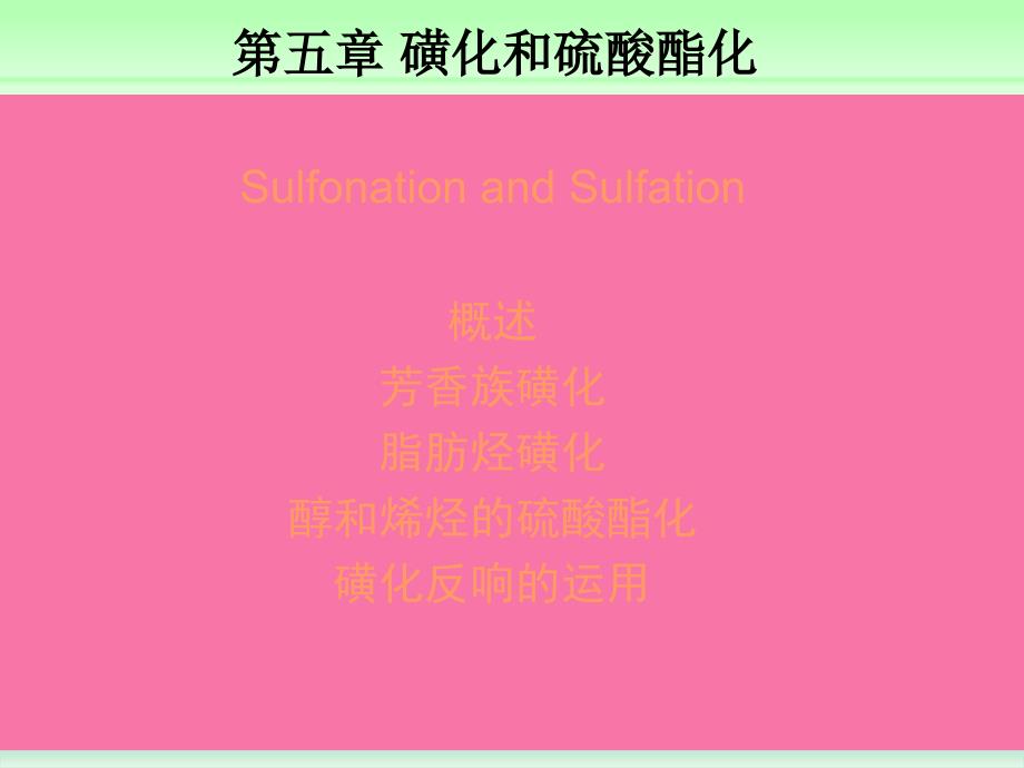 第五章磺化硫酸化ppt课件_第1页