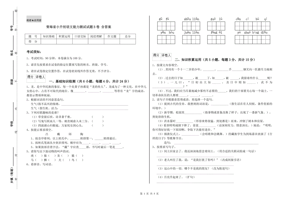 青海省小升初语文能力测试试题B卷 含答案.doc_第1页