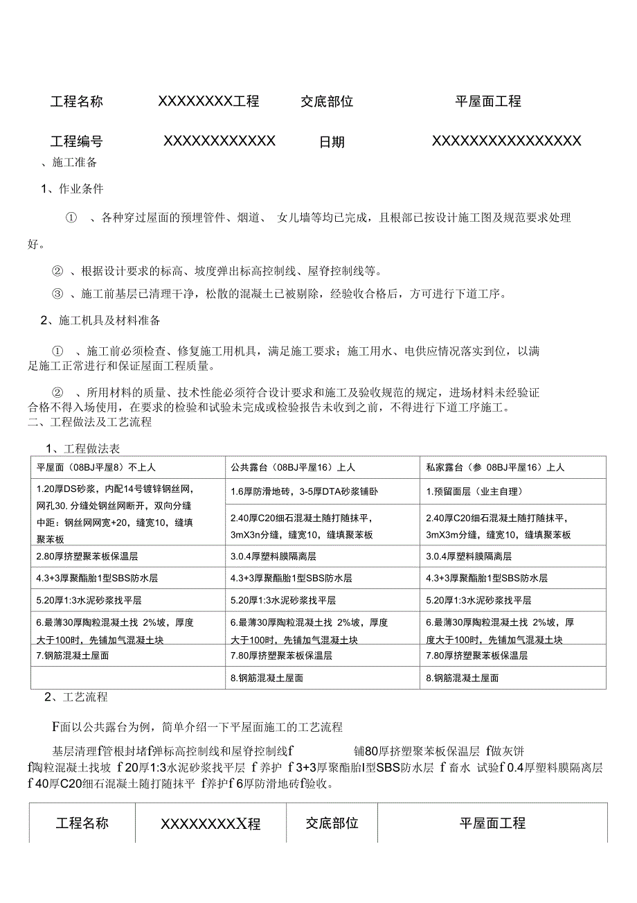 平屋面技术交底_第1页